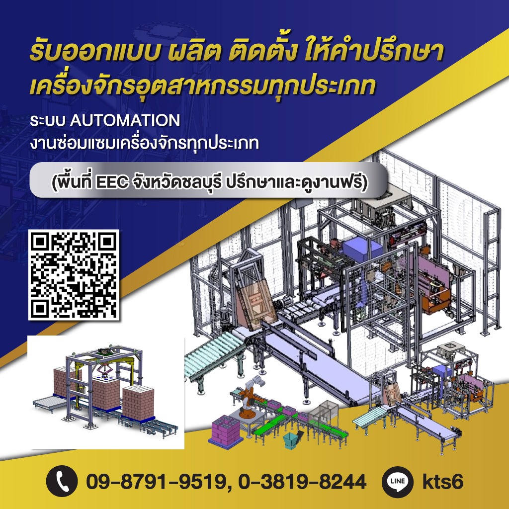 รับผลิต-ออกแบบเครื่องจักรโรงงานชลบุรี